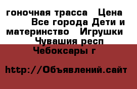 Magic Track гоночная трасса › Цена ­ 990 - Все города Дети и материнство » Игрушки   . Чувашия респ.,Чебоксары г.